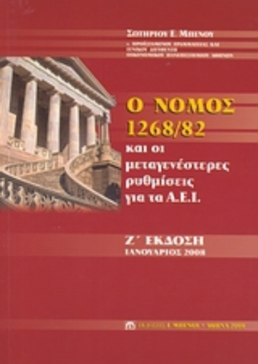 Εικόνα της Ο νόμος 1268/82 και οι μεταγενέστερες ρυθμίσεις για τα Α.Ε.Ι.