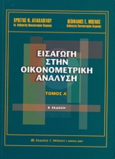 Εικόνα της Εισαγωγή στην οικονομετρική ανάλυση