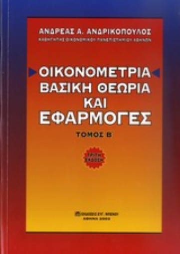 Εικόνα της Οικονομετρία