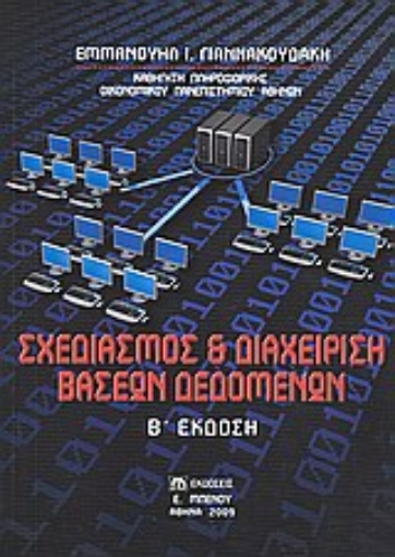 Εικόνα της Σχεδιασμός και διαχείριση βάσεων δεδομένων