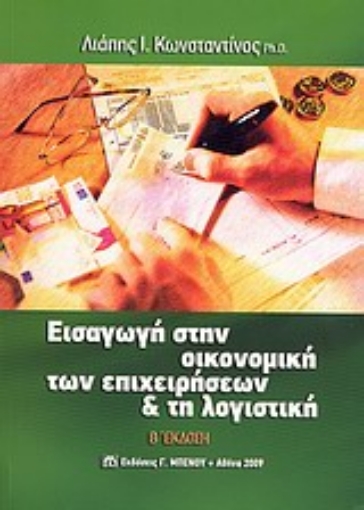 Εικόνα της Εισαγωγή στην οικονομική των επιχειρήσεων και τη λογιστική