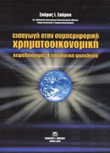 Εικόνα της Εισαγωγή στην συμπεριφορική χρηματοοικονομική