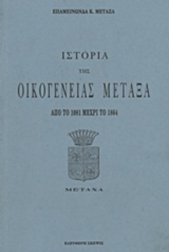 Εικόνα της Ιστορία της οικογένειας Μεταξά