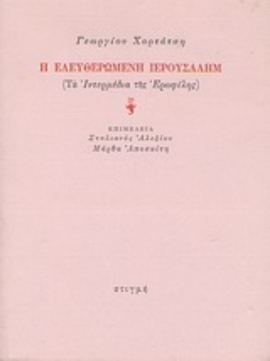 Εικόνα της Η ελευθερωμένη Ιερουσαλήμ