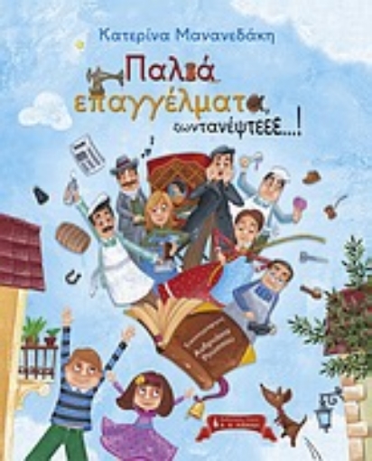 Εικόνα της Παλιά επαγγέλματα ζωντανέψτεεε...!