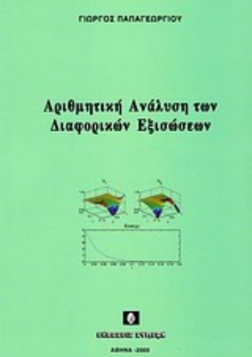 Εικόνα της Αριθμητική ανάλυση των διαφορικών εξισώσεων