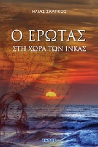 Εικόνα της Ο έρωτας στη χώρα των Ίνκας