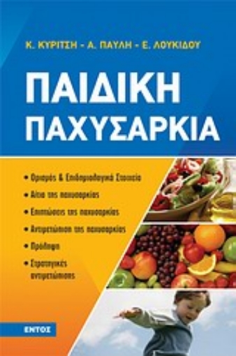 Εικόνα της Παιδική παχυσαρκία