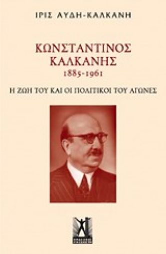 Εικόνα της Κωνσταντίνος Καλκάνης (1885-1961)