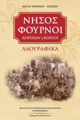 Εικόνα της Νήσος Φούρνοι Κορσέων ή Κορσοί