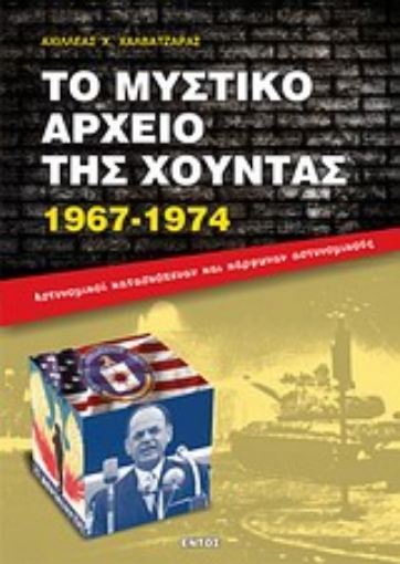 Εικόνα της Το μυστικό αρχείο της χούντας 1967-1974