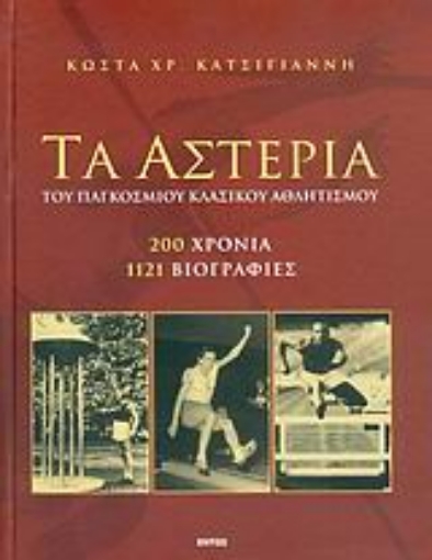 Εικόνα της Τα αστέρια του παγκοσμίου κλασικού αθλητισμού