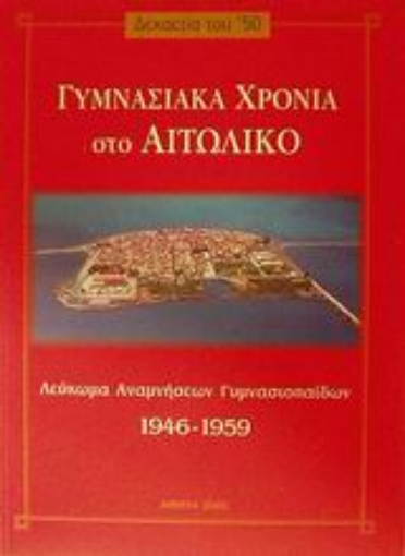 Εικόνα της Γυμνασιακά χρόνια στο Αιτωλικό