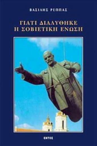 Εικόνα της Γιατί διαλύθηκε η Σοβιετική Ένωση