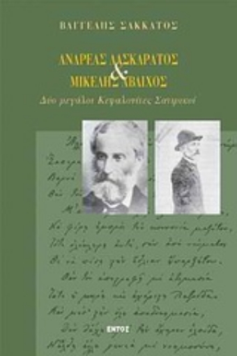 Εικόνα της Ανδρέας Λασκαράτος και Μικέλης Άβλιχος