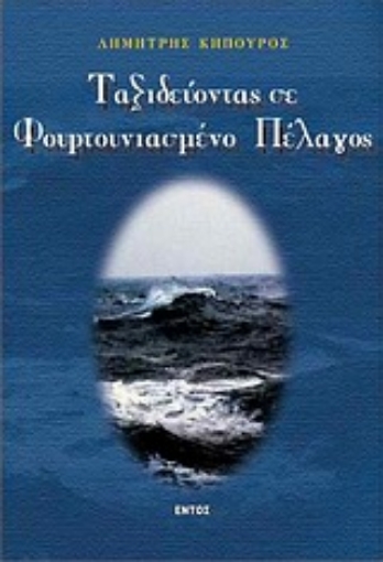 Εικόνα της Ταξιδεύοντας σε φουρτουνιασμένο πέλαγος