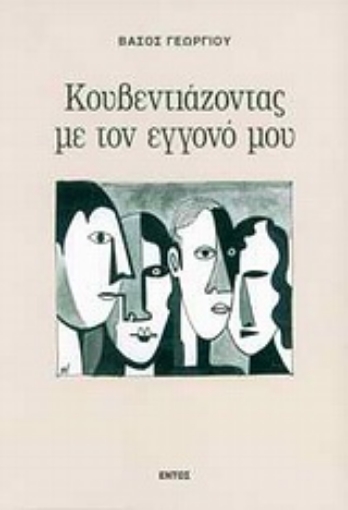 Εικόνα της Κουβεντιάζοντας με τον εγγονό μου