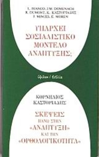 Εικόνα της Υπάρχει σοσιαλιστικό μοντέλο ανάπτυξης; Σκέψεις πάνω στην ανάπτυξη και την ορθολογικότητα