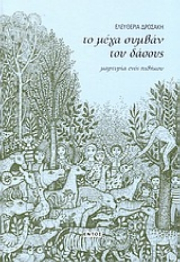 Εικόνα της Το μέγα συμβάν του δάσους