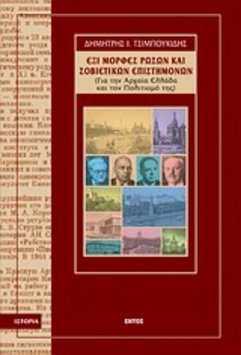 Εικόνα της Έξι μορφές Ρώσων και Σοβιετικών επιστημόνων