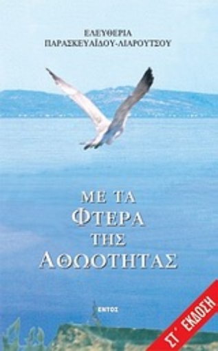 Εικόνα της Με τα φτερά της αθωότητας