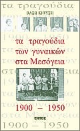 Εικόνα της Τα τραγούδια των γυναικών στα Μεσόγεια 1900 - 1950