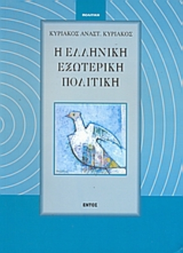 Εικόνα της Η ελληνική εξωτερική πολιτική