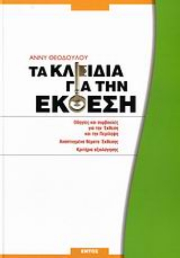 Εικόνα της Τα κλειδιά για την έκθεση