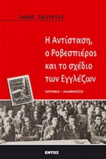 Εικόνα της Η αντίσταση, ο Ροβεσπιέρος και το σχέδιο των Εγγλέζων