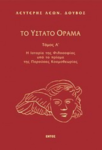 Εικόνα της Το ύστατο όραμα