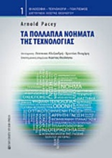 Εικόνα της Τα πολλαπλά νοήματα της τεχνολογίας