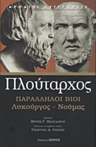 Εικόνα της Παράλληλοι βίοι: Λυκούργος - Νουμάς