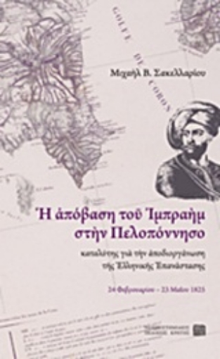 Εικόνα της Η απόβαση του Ιμπραήμ στην Πελοπόννησο καταλύτης για την αποδιοργάνωση της Ελληνικής Επανάστασης