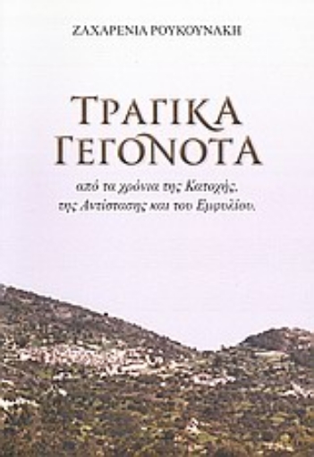 Εικόνα της Τραγικά γεγονότα