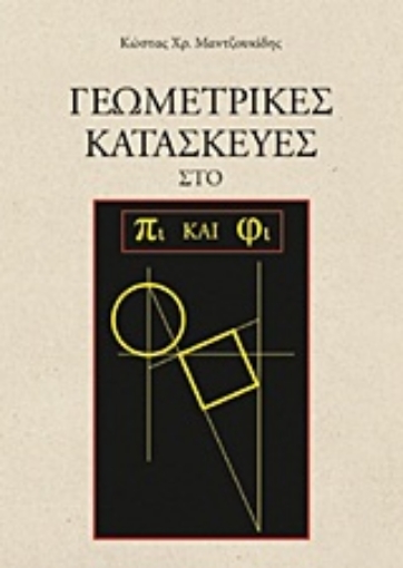 Εικόνα της Γεωμετρικές κατασκευές στο πι και φι