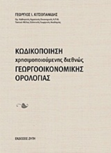 Εικόνα της Κωδικοποίηση χρησιμοποιούμενης διεθνώς γεωργοοικονομικής ορολογίας