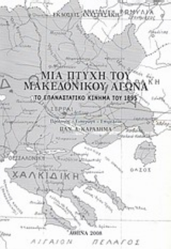 Εικόνα της Μια πτυχή του Μακεδονικού Αγώνα