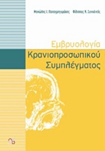 Εικόνα της Εμβρυολογία κρανιοπροσωπικού συμπλέγματος