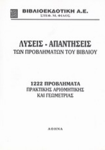 Εικόνα της Λύσεις - απαντήσεις των προβλημάτων του βιβλίου 1222 προβλήματα πρακτικής αριθμητικής και γεωμετρίας