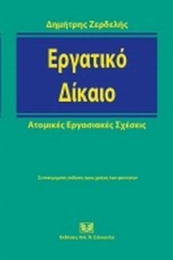 Εικόνα της Εργατικό δίκαιο