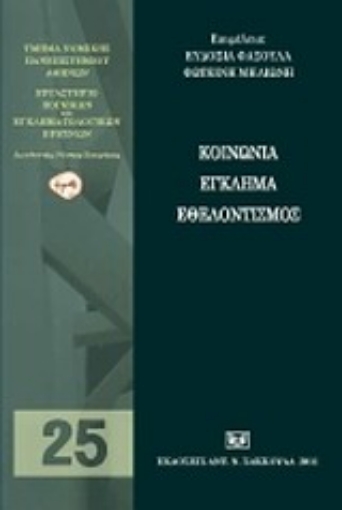 Εικόνα της Κοινωνία, έγκλημα, εθελοντισμός