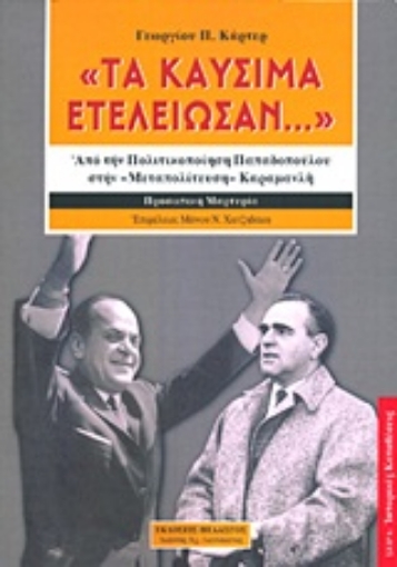 Εικόνα της Τα καύσιμα... ετελείωσαν