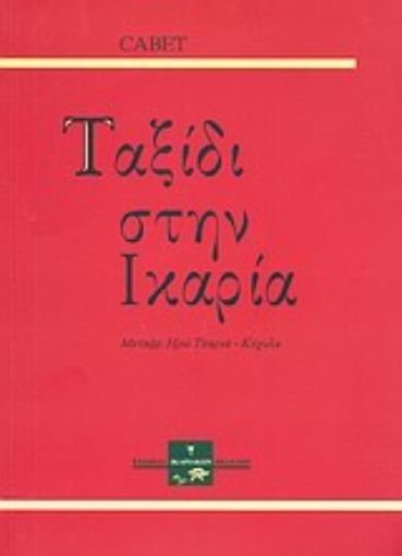 Εικόνα της Ταξίδι στην Ικαρία