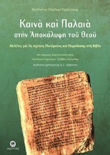 Εικόνα της Καινά και Παλαιά στην αποκάλυψη του Θεού