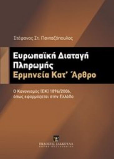 Εικόνα της Ευρωπαϊκή διαταγή πληρωμής: Ερμηνεία κατ  άρθρο