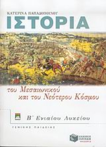 Εικόνα της Ιστορία του μεσαιωνικού και του νεότερου κόσμου Β΄ ενιαίου λυκείου