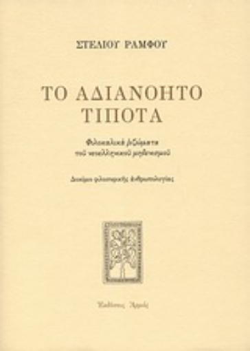 Εικόνα της Το αδιανόητο τίποτα