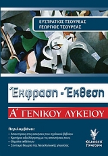 Εικόνα της Έκφραση - έκθεση Α΄ γενικού λυκείου