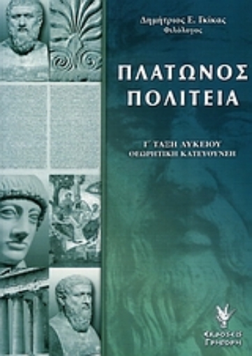 Εικόνα της Πλάτωνος Πολιτεία Γ΄ τάξη λυκείου