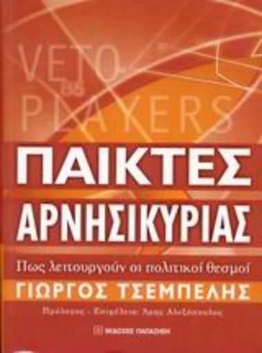 Εικόνα της Παίκτες αρνησικυρίας